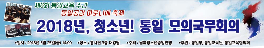 현수막-2018년, 청소년! 통일 모의국무회의.jpg : 2018년, 청소년! 통일 모의국무회의